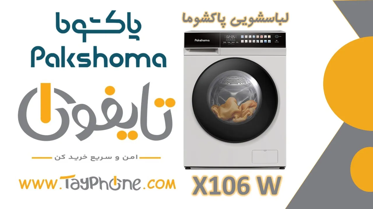 خرید ماشین لباسشویی پاکشوما ۱۰ کیلویی سری X مدل X10 کد مدل x106w | شستشوی هوشمند با خشک‌کن قدرتمند